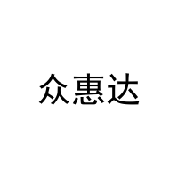 众惠达 