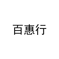 百惠行 