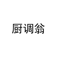 厨调翁 