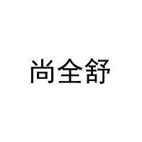尚全舒 