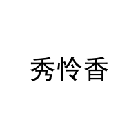秀怜香 