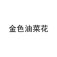金色油菜花 