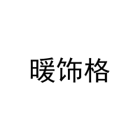 暖饰格 