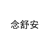 念舒安 