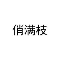 [43类]俏满枝
