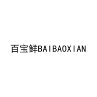 百宝鲜BAIBAOXIAN 