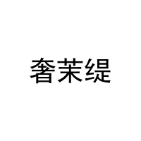 奢茉缇 