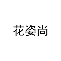 花姿尚 