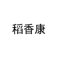 稻香康 