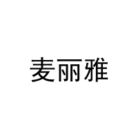 麦丽雅 