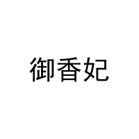 御香妃 