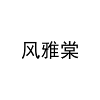 风雅棠 