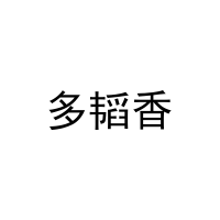 多韬香 