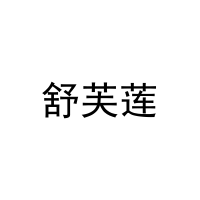 舒芙莲 