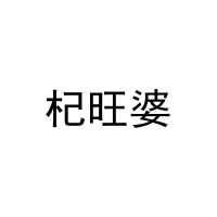杞旺婆 