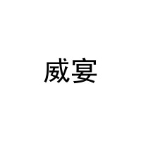 威宴 
