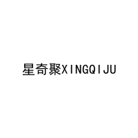 星奇聚XINGQIJU 