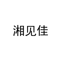 湘见佳 