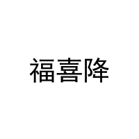 福喜降 