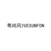 粤尚风YUESUNFON 