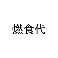 燃食代 