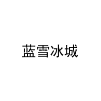 蓝雪冰城 