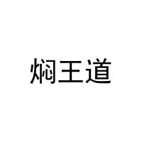 焖王道 