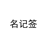 名记签 