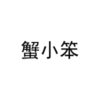 蟹小笨 