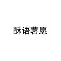 [43类]酥语薯愿
