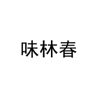 味林春 