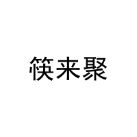 筷来聚 