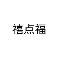 禧点福 