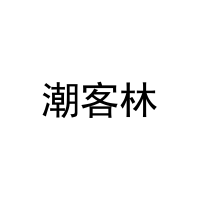 潮客林 