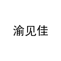 渝见佳 