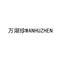 万湖珍WANHUZHEN 
