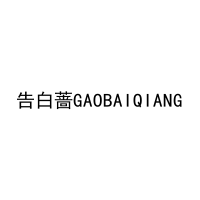 [43类]告白蔷GAOBAIQIANG