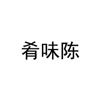 肴味陈 
