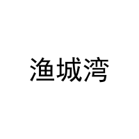 渔城湾 