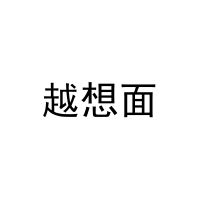 越想面 