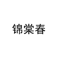 锦棠春 