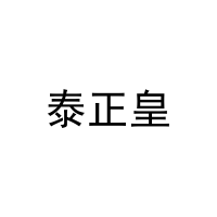 泰正皇 