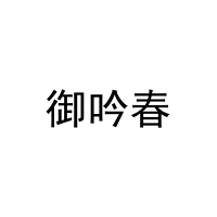 御吟春 