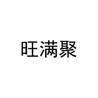 旺满聚 