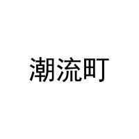[43类]潮流町