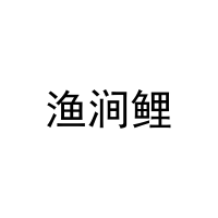 渔涧鲤 