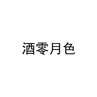 [43类]酒零月色