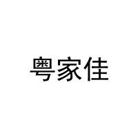 粤家佳 