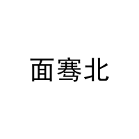 面骞北 