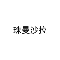 珠曼沙拉 